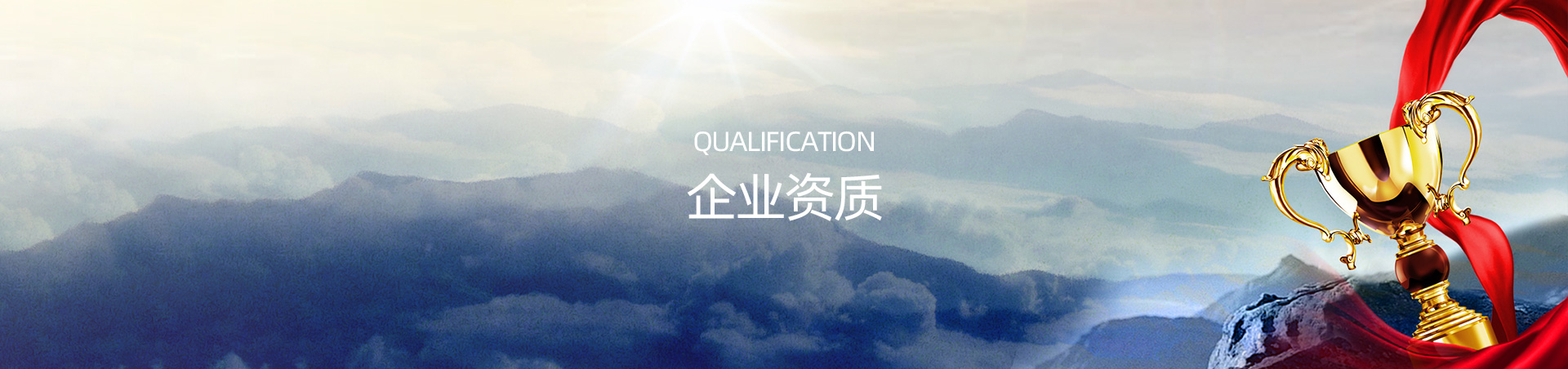 企业资质